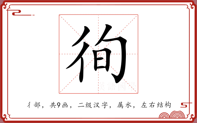 徇 徇