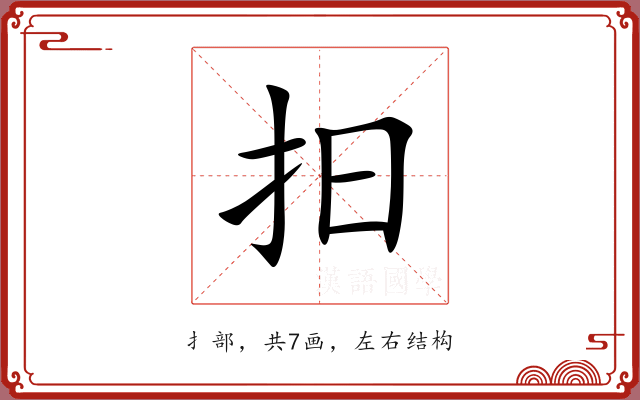抇 抇