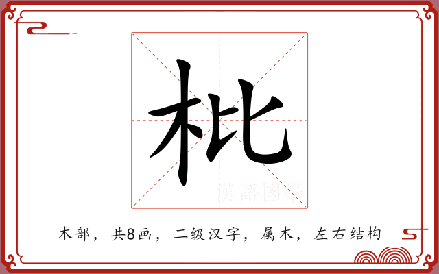 枇 枇