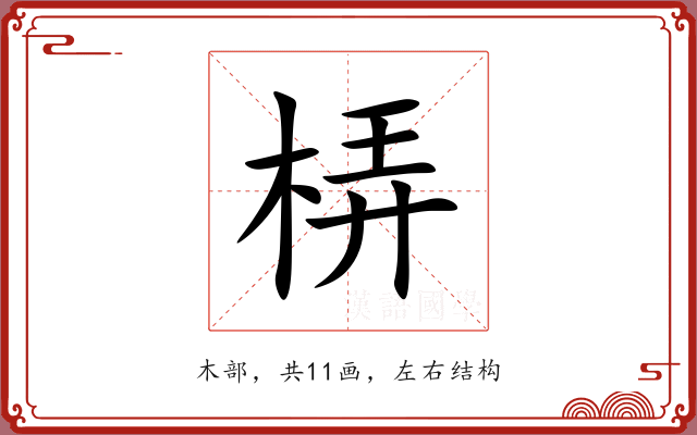梇 梇