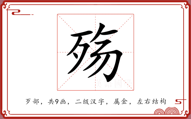 殇 殇