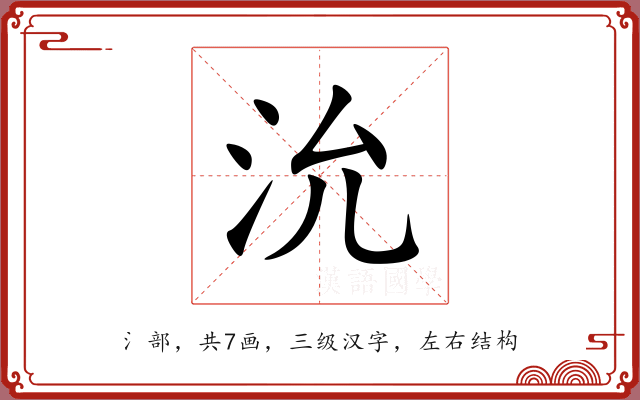 沇 沇