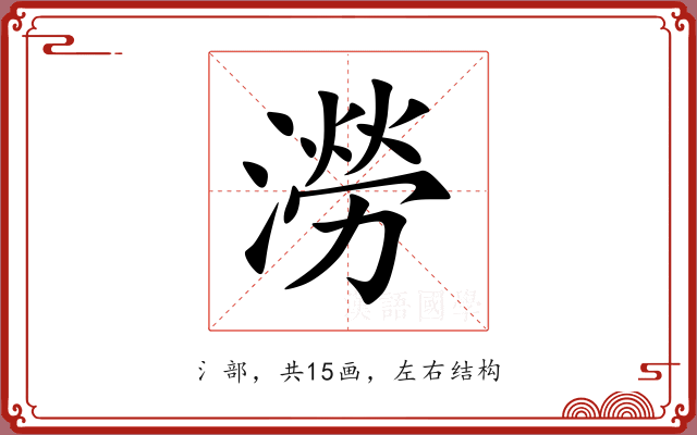 澇 澇