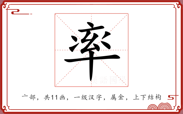 率 率