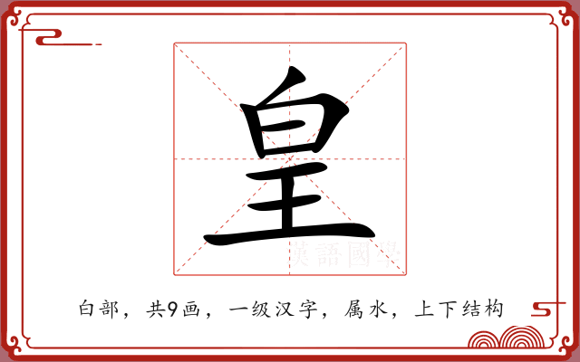 皇 皇
