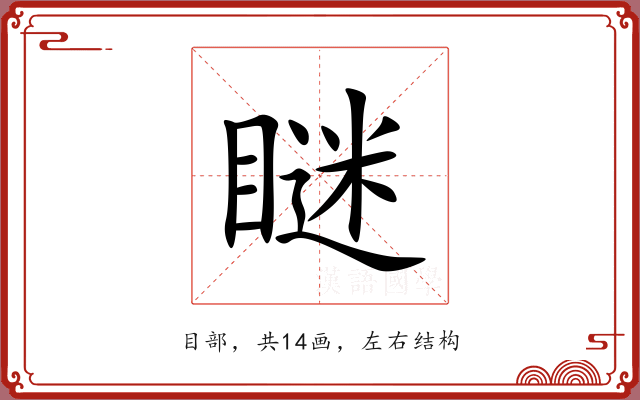 瞇 瞇