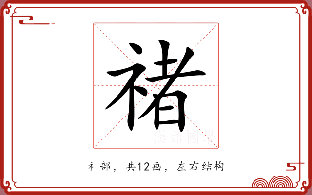 禇