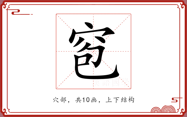 窇 窇
