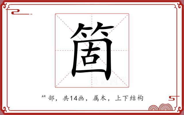 箇 箇