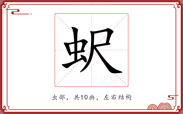 蚇 蚇