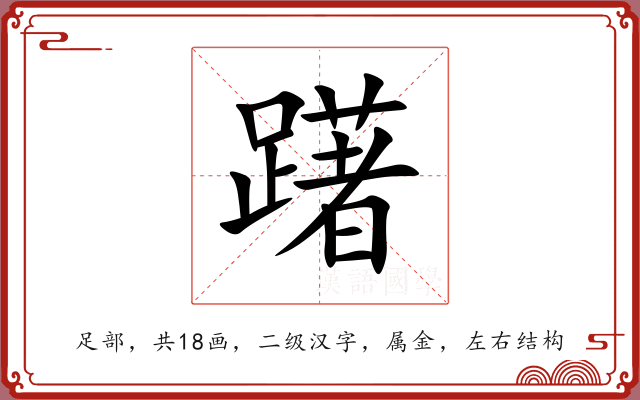 躇 躇