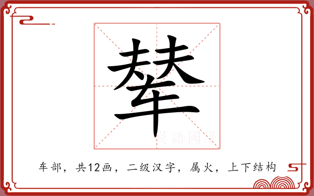 辇 辇