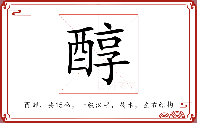 醇 醇