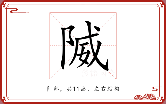 隇