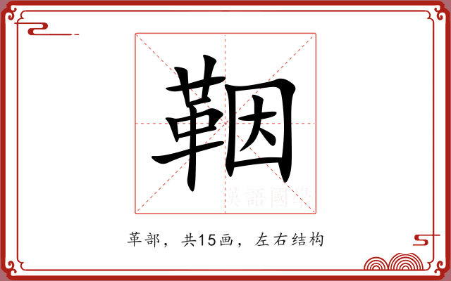 鞇