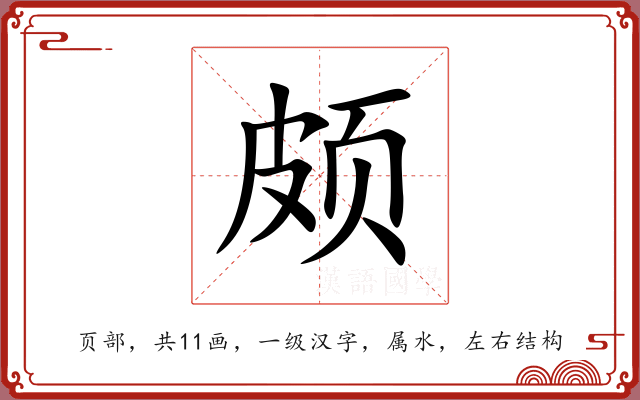 颇