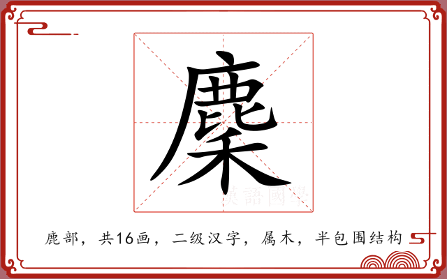 麇 麇