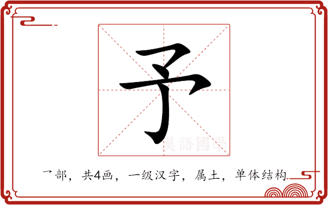 予 予