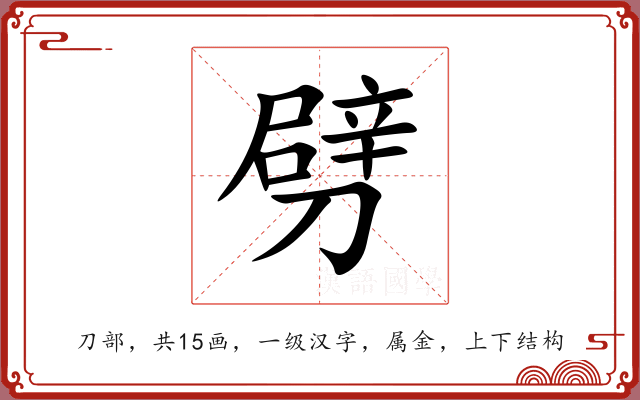 劈 劈