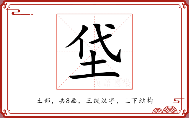 垈