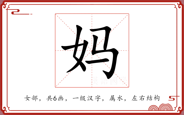 妈