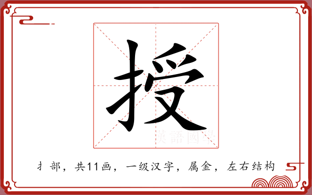 授 授