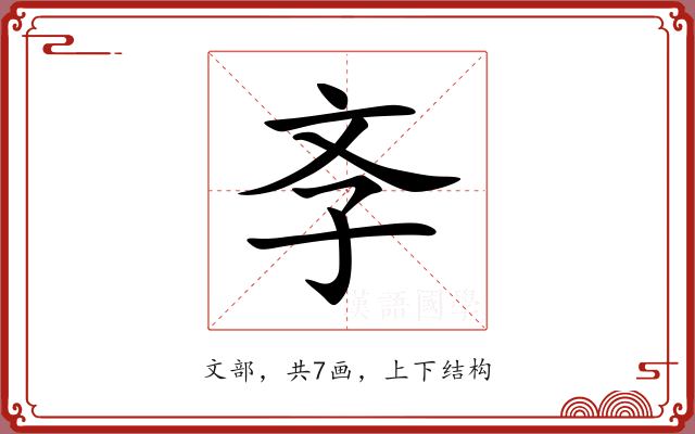 斈