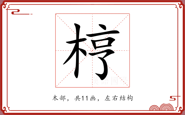 梈 梈