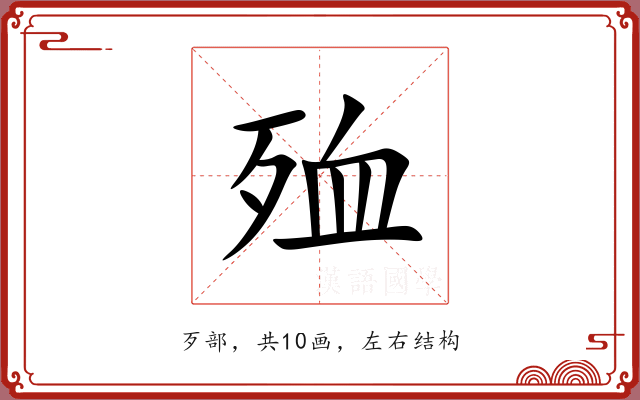 殈 殈