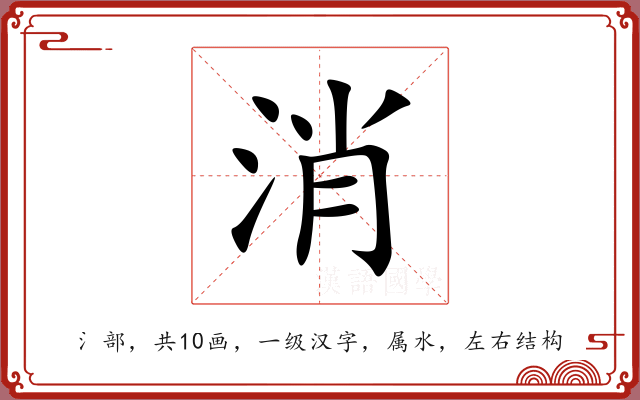 消 消