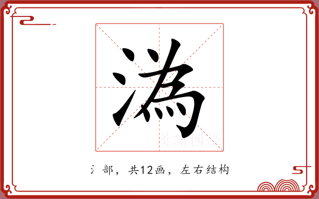 溈 溈