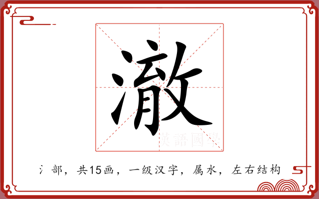 澈 澈