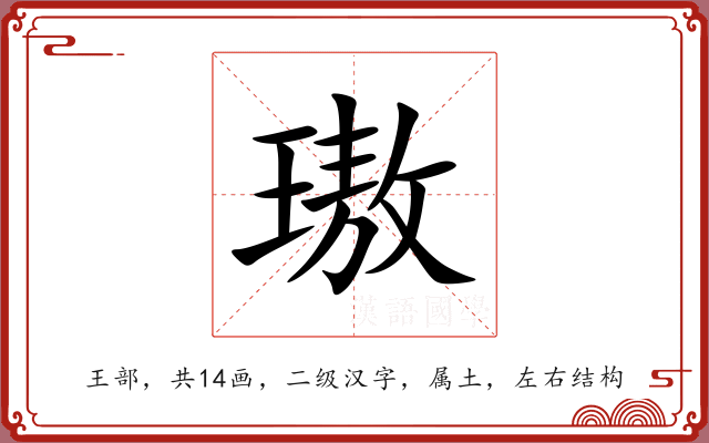 璈 璈