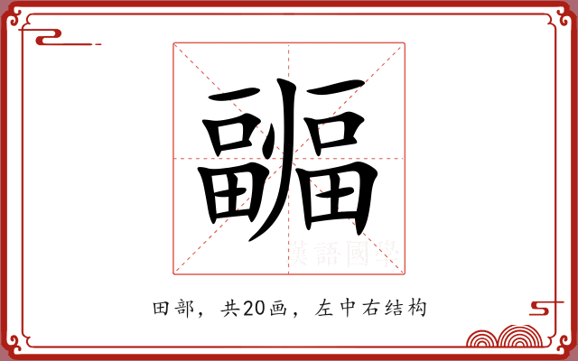 疈