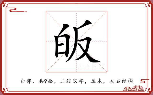 皈 皈