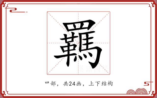 羈 羈