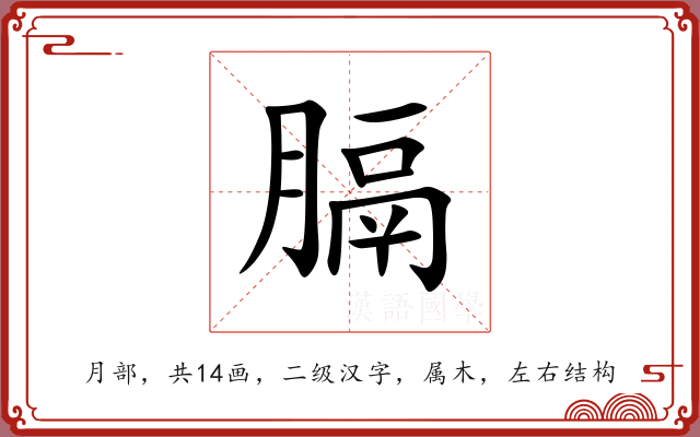 膈 膈