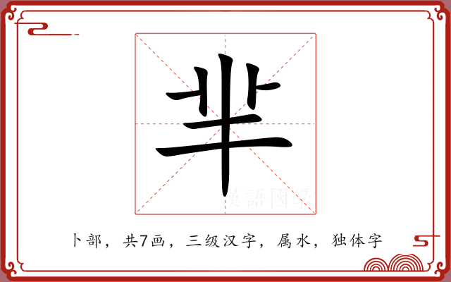 芈