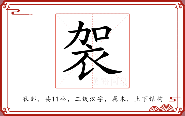 袈 袈