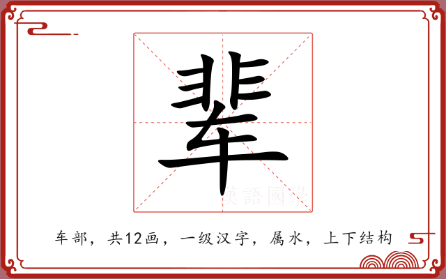 辈 辈