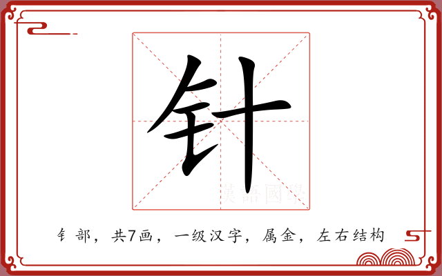 针 针