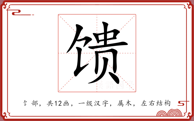 馈 馈