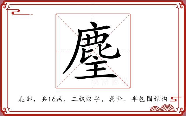 麈 麈
