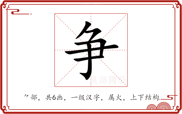 争 争