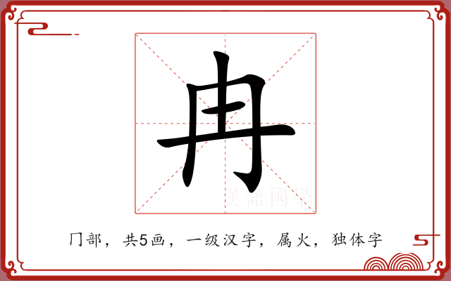 冉 冉