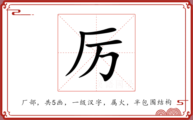 厉
