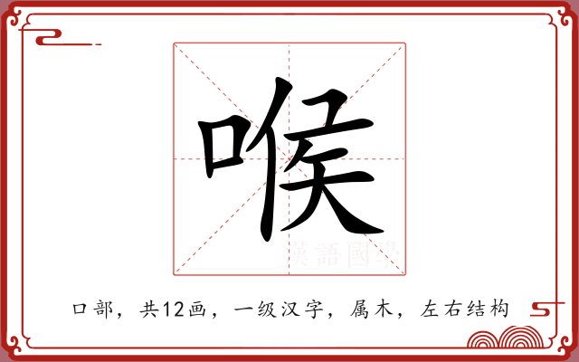 喉 喉
