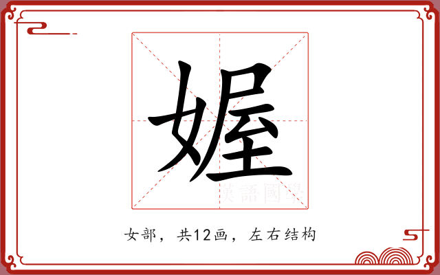媉