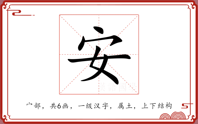安 安
