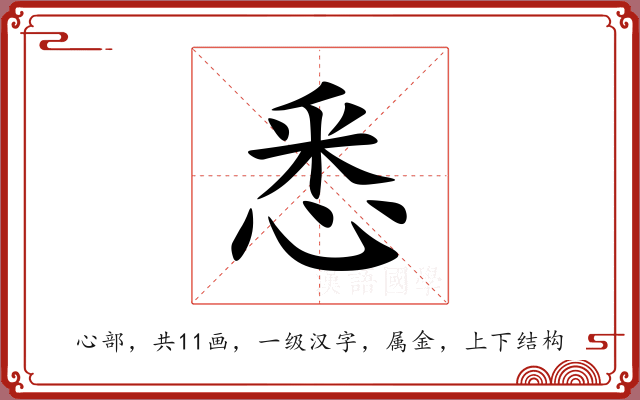 悉 悉